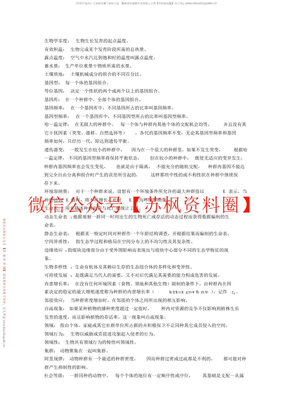 生态学